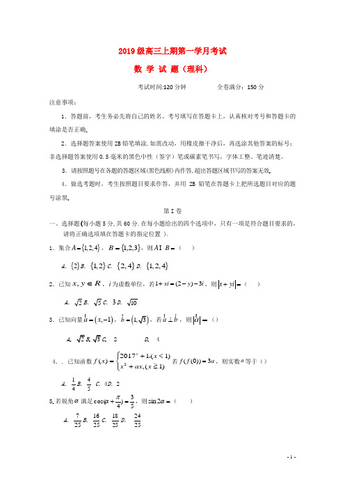 2019届高三数学上学期第一次月考试题 理 人教新版