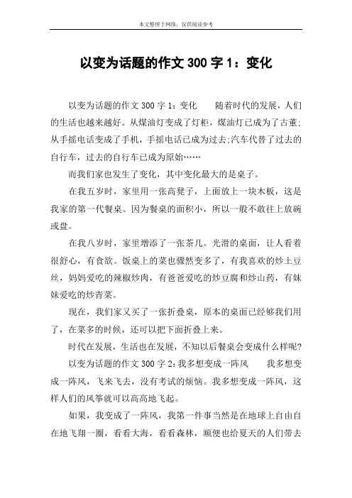 以变为话题的作文300字1：变化