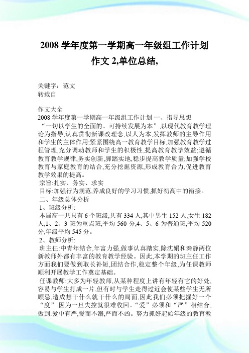 2008学年度第一学期高一年级组工作计划作文2400字,单位总结,.doc