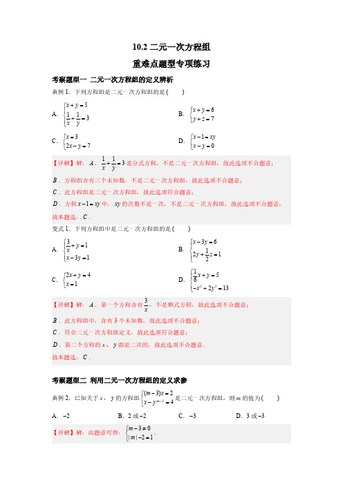 二元一次方程组 重难点专项练习【五大题型】-七年级数学下册同步精品课堂(苏科版)(解析版)