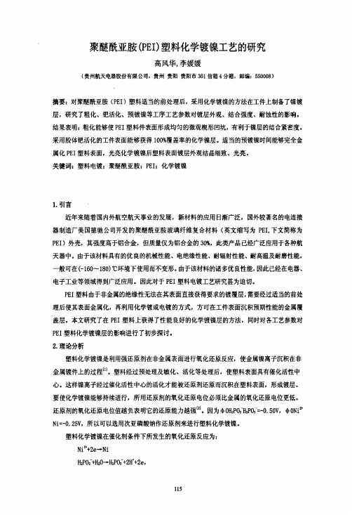 聚醚酰亚胺PEI塑料化学镀镍工艺的研究