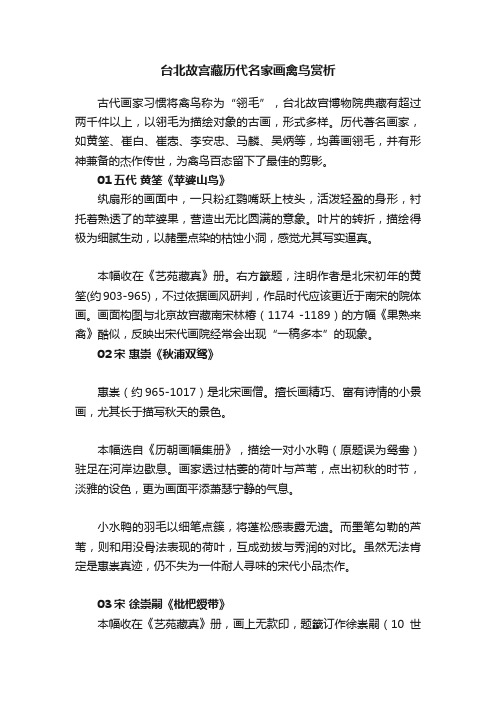 台北故宫藏历代名家画禽鸟赏析