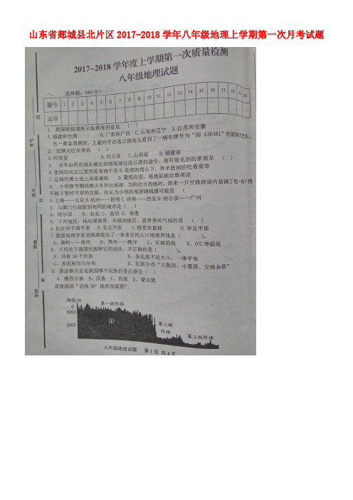 山东省郯城县北片区八年级地理上学期第一次月考试题(扫描版,无答案)新人教版(new)
