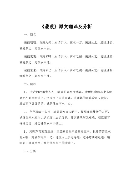 《蒹葭》原文翻译及分析