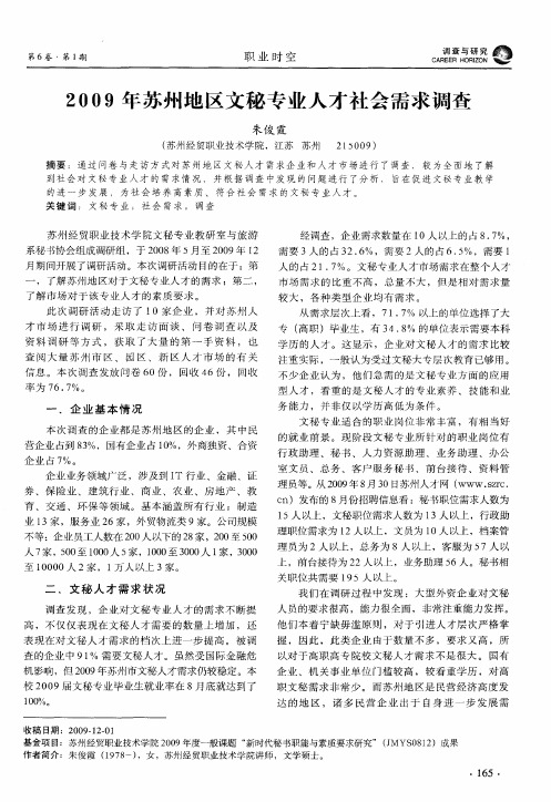 2009年苏州地区文秘专业人才社会需求调查