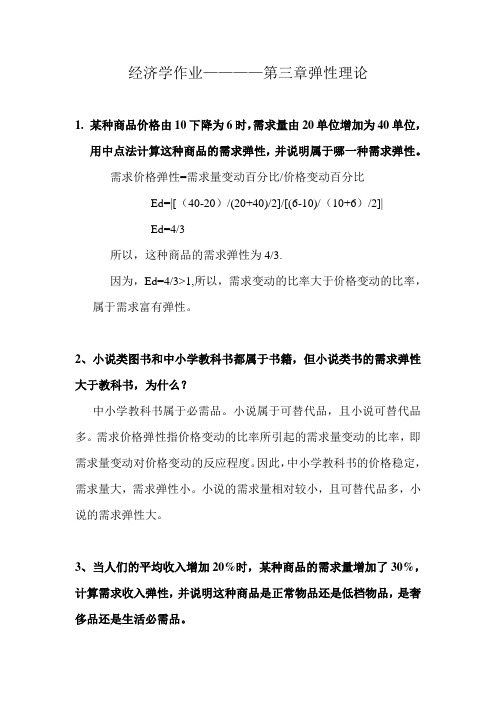 梁小民《西方经济学 第二版》第三章课后习题答案