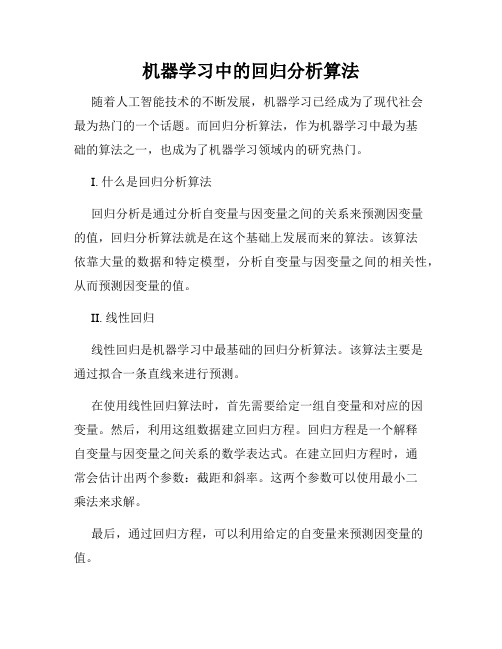 机器学习中的回归分析算法