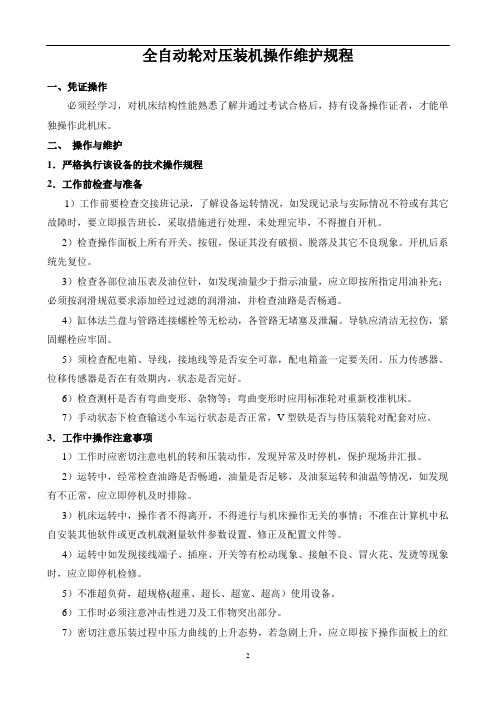 全自动轮对压装机操作维护规程