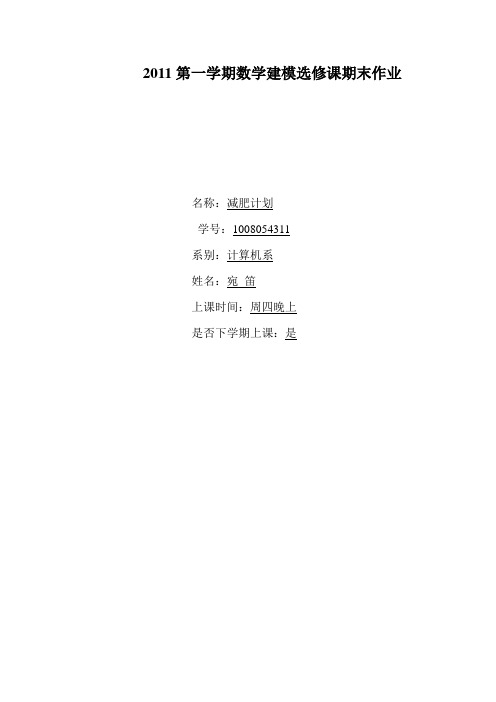 关于减肥计划的数学模型