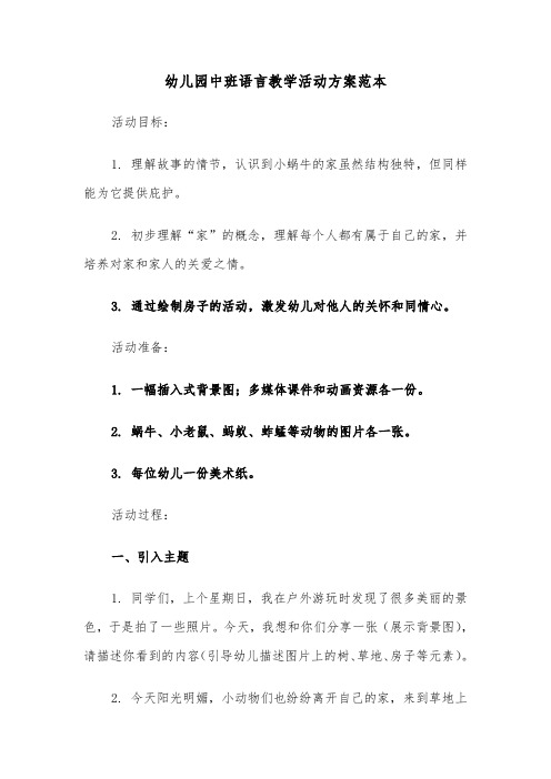 幼儿园中班语言教学活动方案范本（三篇）