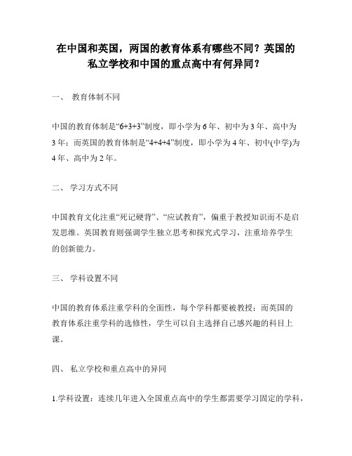 在中国和英国,两国的教育体系有哪些不同？英国的私立学校和中国的重点高中有何异同？