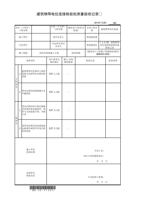 建筑物等电位连接检验批质量验收记录