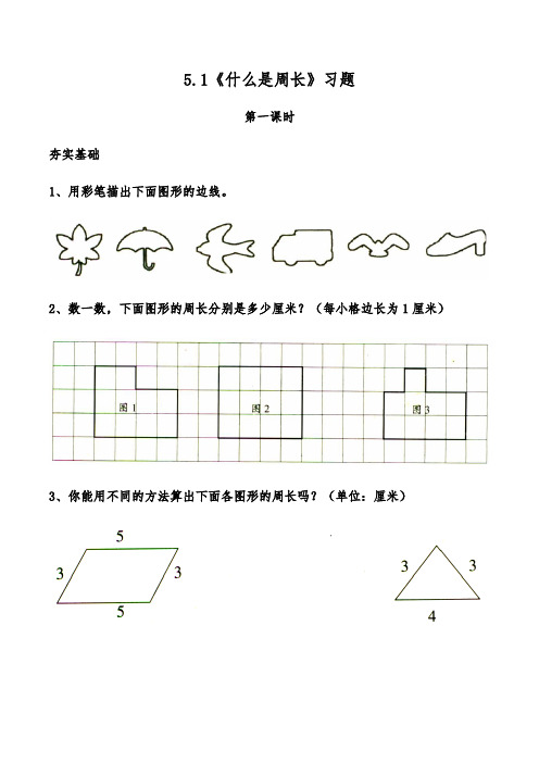 【小学】小学三年级数学上册试题 一课一练5.1《什么是周长》习题  北师大版(word版 含答案)