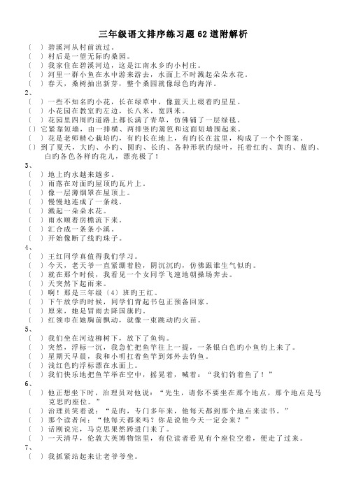 三年级语文排序练习题62道附解析.doc