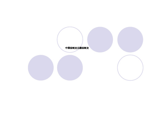 中国法制史元朝法制史