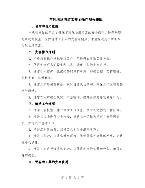 车间现场清洁工安全操作规程模版