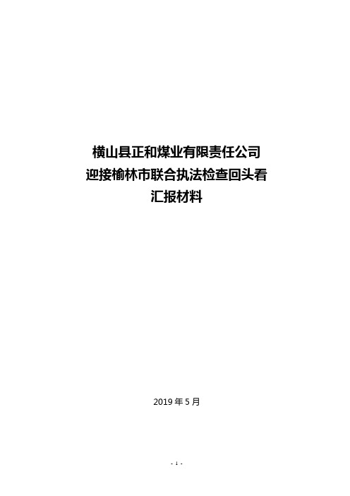 X煤矿迎接大排查活动回头看检查汇报材料