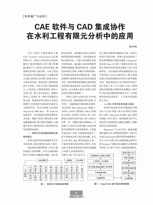 CAE软件与CAD集成协作在水利工程有限元分析中的应用