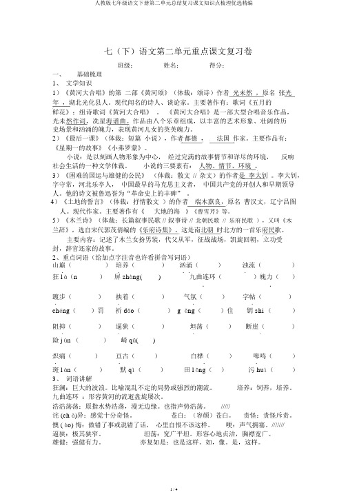 人教版七年级语文下册第二单元总结复习课文知识点梳理优选精编