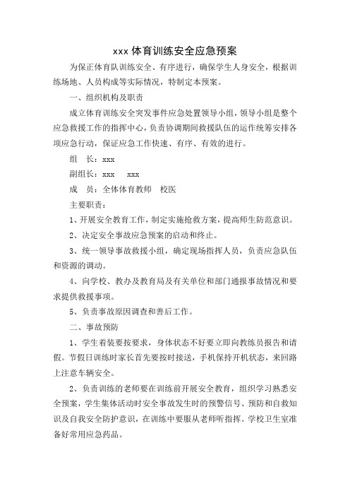 体育训练安全应急预案