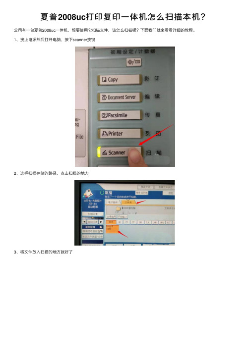 夏普2008uc打印复印一体机怎么扫描本机？