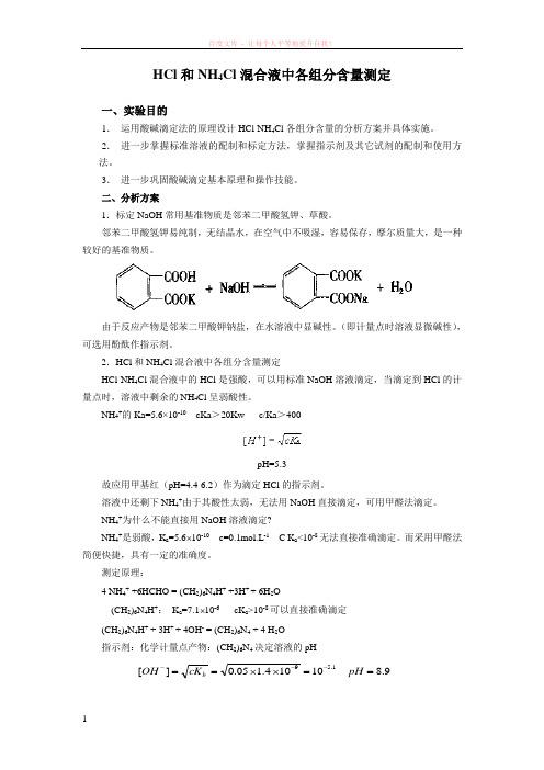 hcl和nh4cl混合液中各组分含量测定