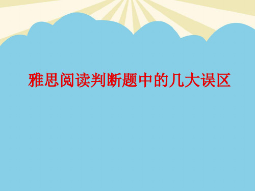 雅思阅读课判断题.最全优质PPT