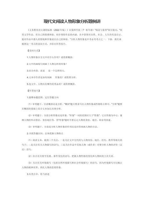 现代文阅读人物形象分析题例讲