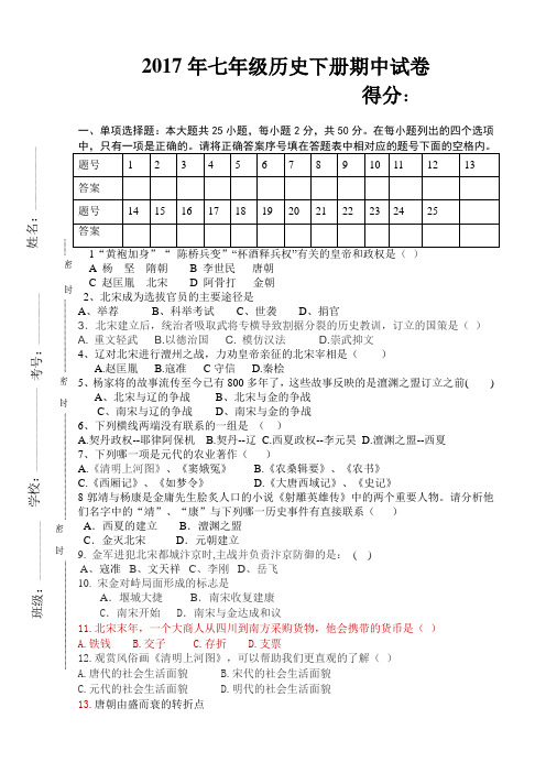 2017七年级历史下册期中考试试卷