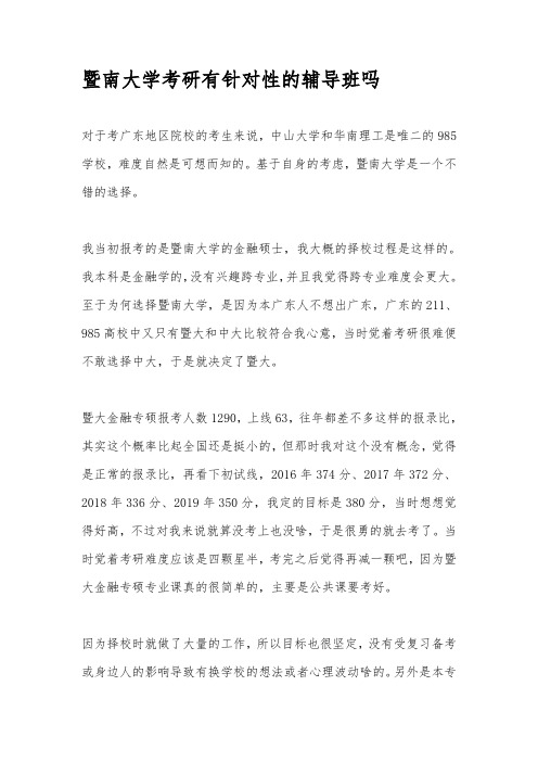 暨南大学考研有针对性的辅导班吗