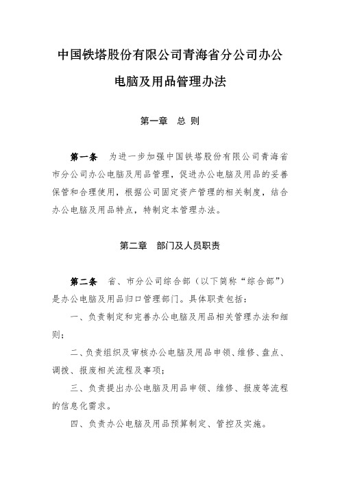 中国铁塔股份有限公司青海省分公司办公电脑及用品管理办法