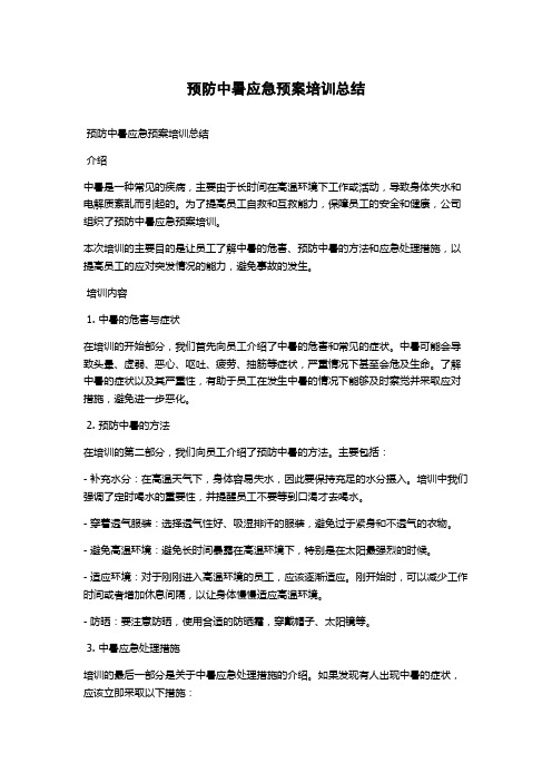 预防中暑应急预案培训总结