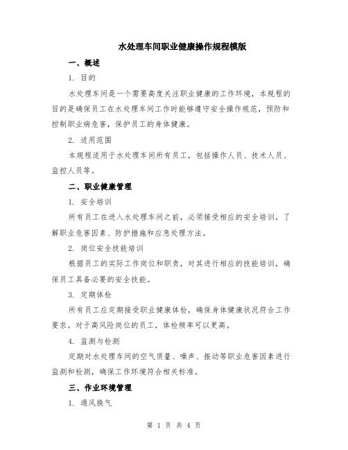 水处理车间职业健康操作规程模版