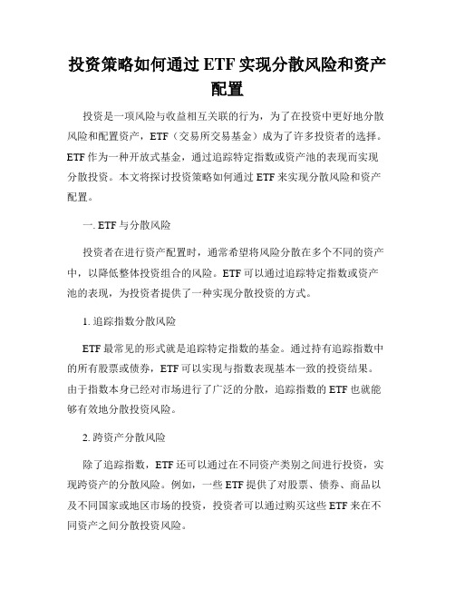 投资策略如何通过ETF实现分散风险和资产配置