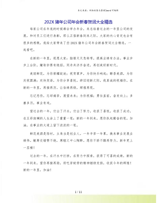 202X猪年公司年会新春贺词大全精选.doc