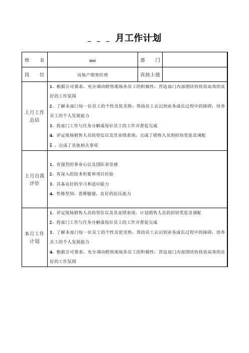 房地产销售经理月工作计划