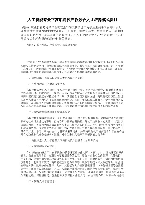 人工智能背景下高职院校产教融合人才培养模式探讨