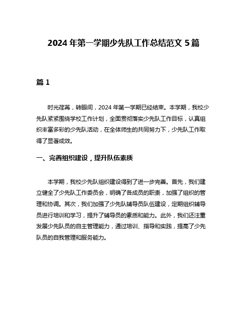 2024年第一学期少先队工作总结范文5篇