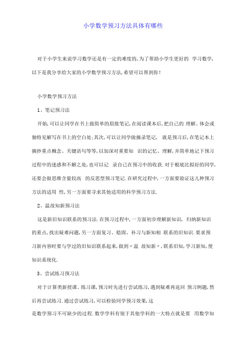 小学数学预习方法具体有哪些.doc