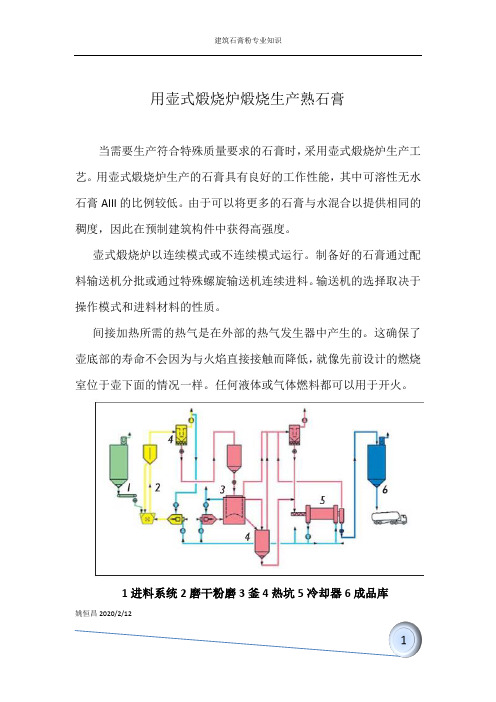 建筑石膏粉生产工艺技术-连续壶式煅烧炉