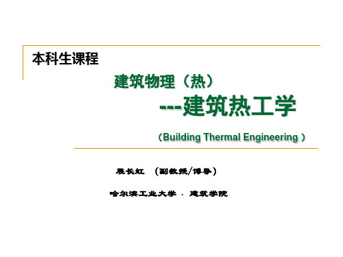 建筑物理(热)-2 建筑围护结构的传热原理及计算