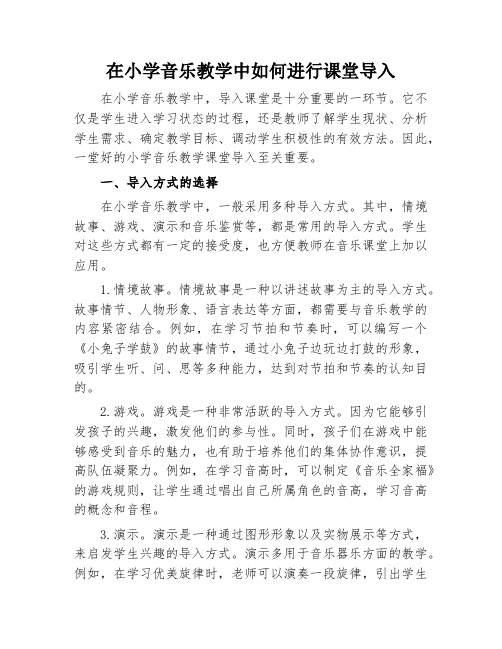 在小学音乐教学中如何进行课堂导入