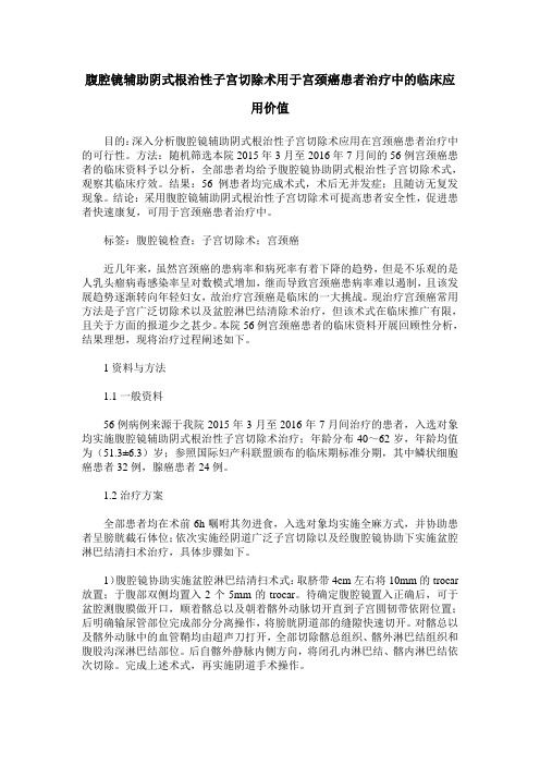 腹腔镜辅助阴式根治性子宫切除术用于宫颈癌患者治疗中的临床应用价值