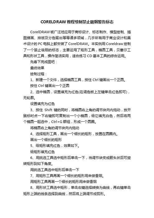 CORELDRAW教程绘制禁止吸烟警告标志