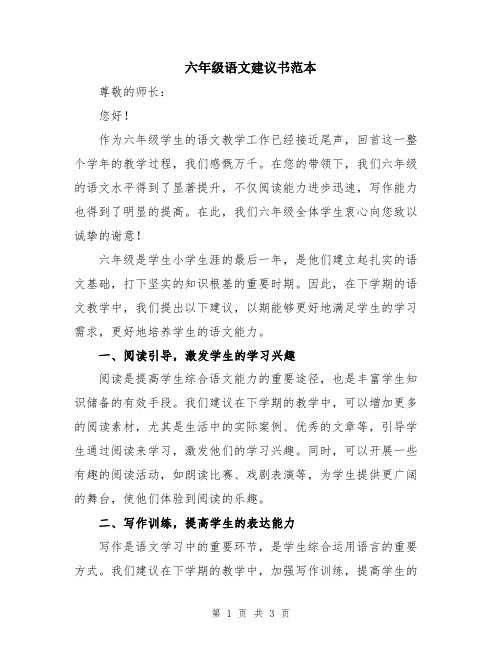 六年级语文建议书范本