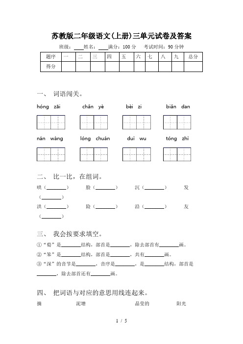 苏教版二年级语文(上册)三单元试卷及答案