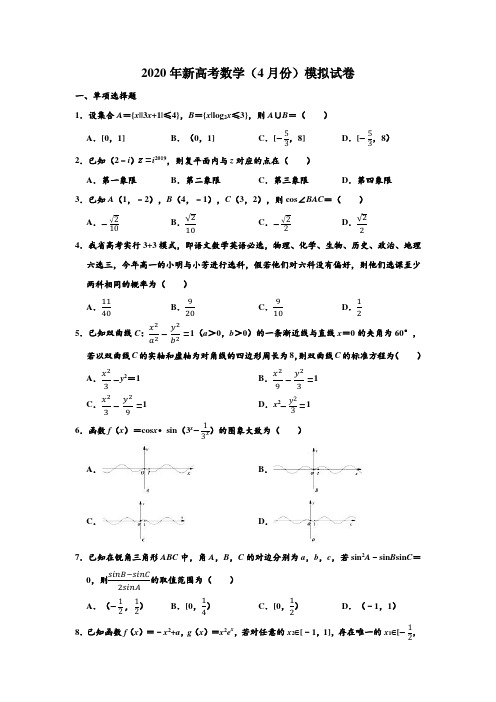 2020年山东省、海南省新高考数学(4月份)模拟试卷 (Word 含解析)