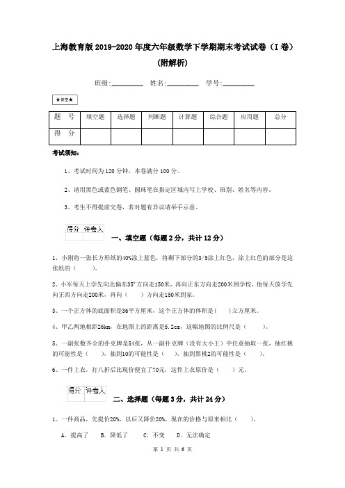 上海教育版2019-2020年度六年级数学下学期期末考试试卷(I卷) (附解析)