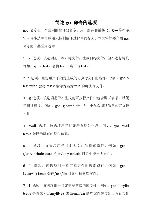 简述gcc命令的选项