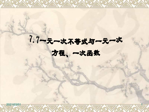 一元一次不等式、一元一次方程和一次函数的关系优质课件PPT